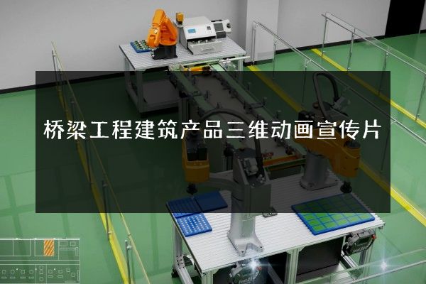 桥梁工程建筑产品三维动画宣传片