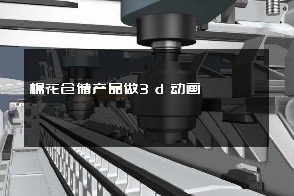 棉花仓储产品做3d动画