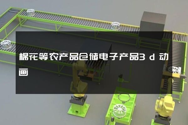 棉花等农产品仓储电子产品3d动画