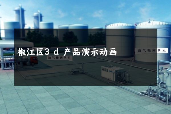 椒江区3d产品演示动画