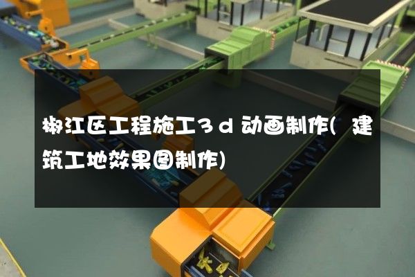 椒江区工程施工3d动画制作(建筑工地效果图制作)