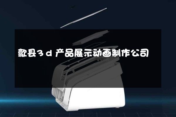 歙县3d产品展示动画制作公司