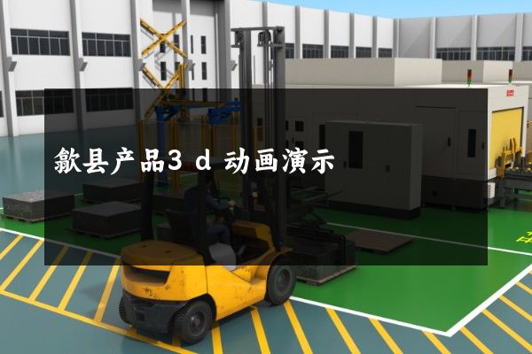 歙县产品3d动画演示