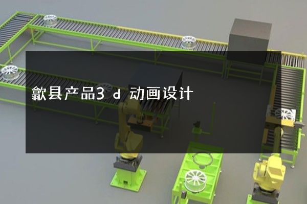 歙县产品3d动画设计