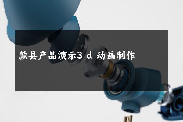 歙县产品演示3d动画制作