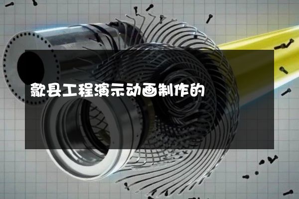 歙县工程演示动画制作的