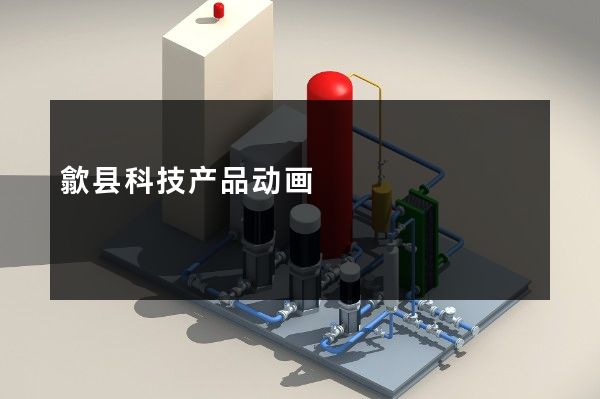 歙县科技产品动画