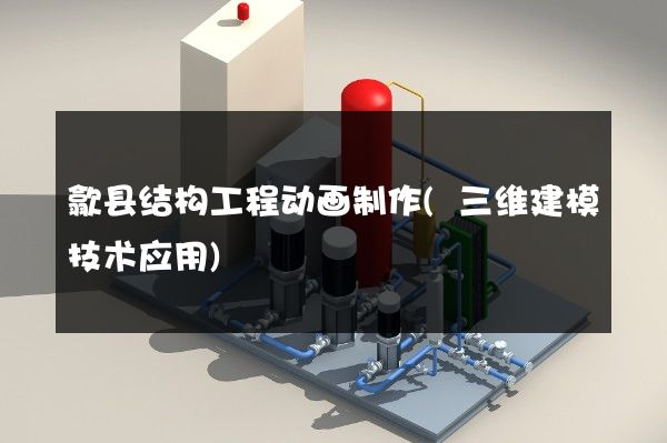 歙县结构工程动画制作(三维建模技术应用)