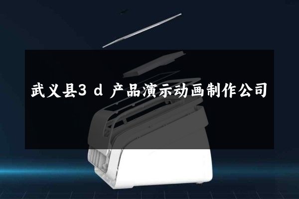 武义县3d产品演示动画制作公司