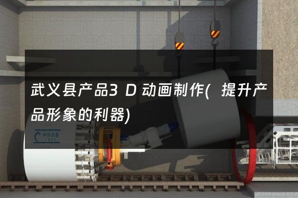 武义县产品3D动画制作(提升产品形象的利器)