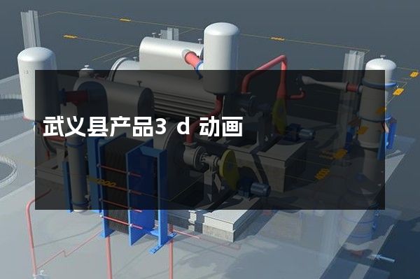 武义县产品3d动画