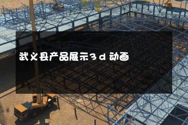 武义县产品展示3d动画