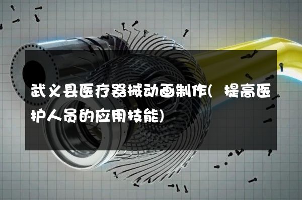 武义县医疗器械动画制作(提高医护人员的应用技能)