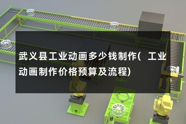 武义县工业动画多少钱制作(工业动画制作价格预算及流程)