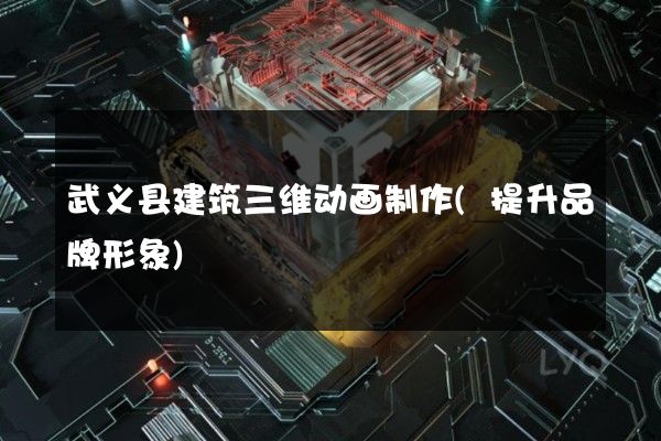 武义县建筑三维动画制作(提升品牌形象)