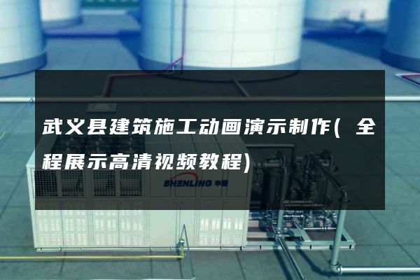 武义县建筑施工动画演示制作(全程展示高清视频教程)