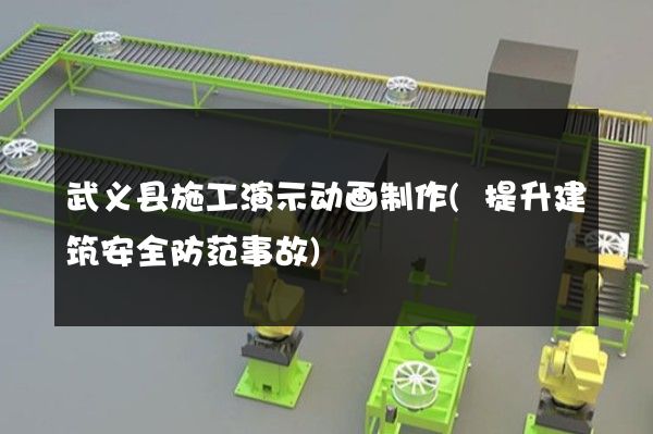 武义县施工演示动画制作(提升建筑安全防范事故)