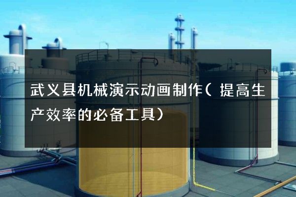 武义县机械演示动画制作(提高生产效率的必备工具)