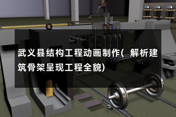 武义县结构工程动画制作(解析建筑骨架呈现工程全貌)