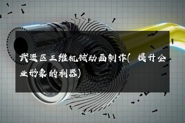 武进区三维机械动画制作(提升企业形象的利器)