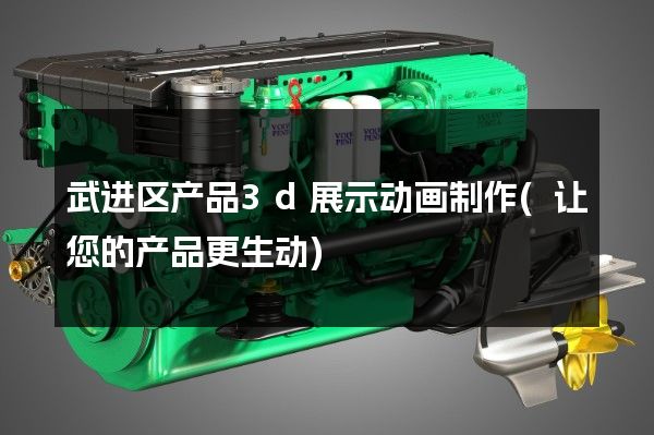 武进区产品3d展示动画制作(让您的产品更生动)