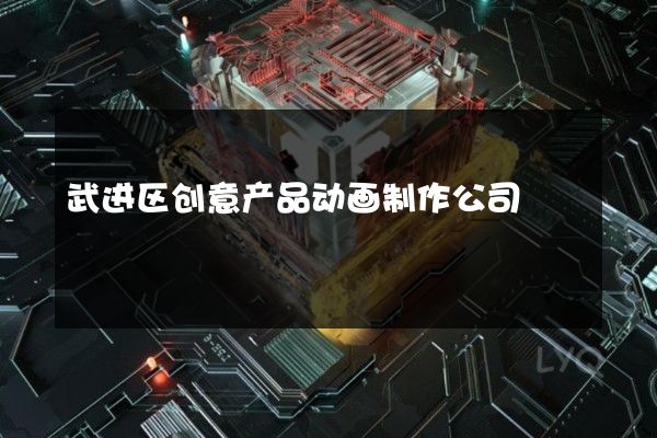 武进区创意产品动画制作公司