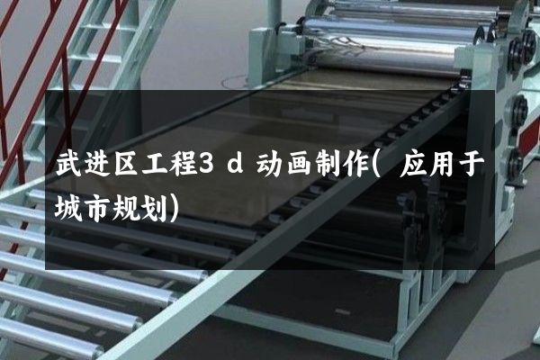 武进区工程3d动画制作(应用于城市规划)