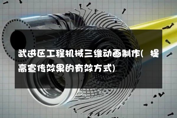 武进区工程机械三维动画制作(提高宣传效果的有效方式)