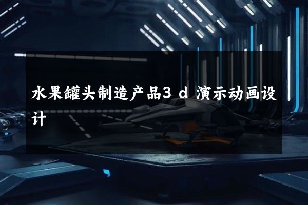 水果罐头制造产品3d演示动画设计