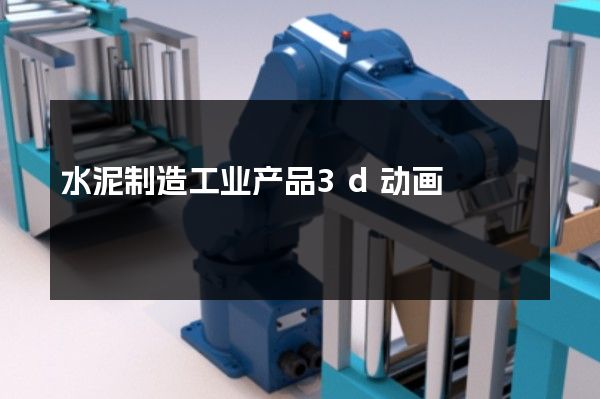 水泥制造工业产品3d动画