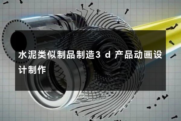 水泥类似制品制造3d产品动画设计制作