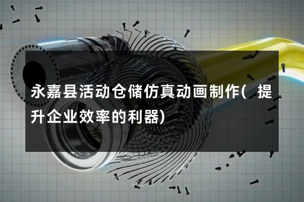 永嘉县活动仓储仿真动画制作(提升企业效率的利器)