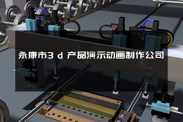 永康市3d产品演示动画制作公司