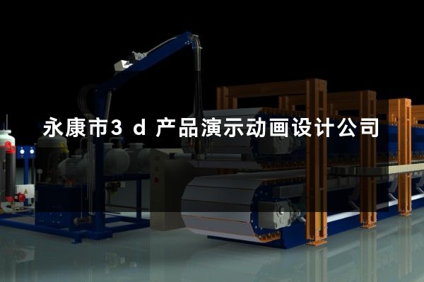 永康市3d产品演示动画设计公司