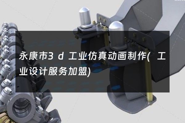 永康市3d工业仿真动画制作(工业设计服务加盟)