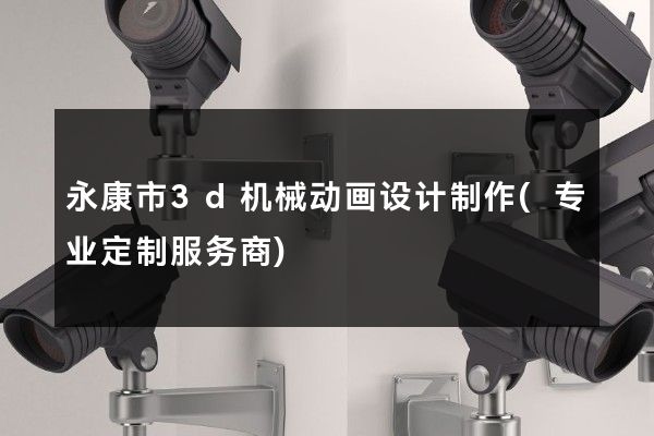 永康市3d机械动画设计制作(专业定制服务商)