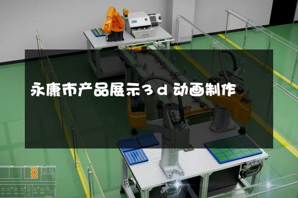 永康市产品展示3d动画制作