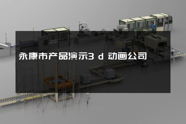 永康市产品演示3d动画公司