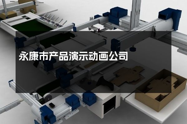 永康市产品演示动画公司