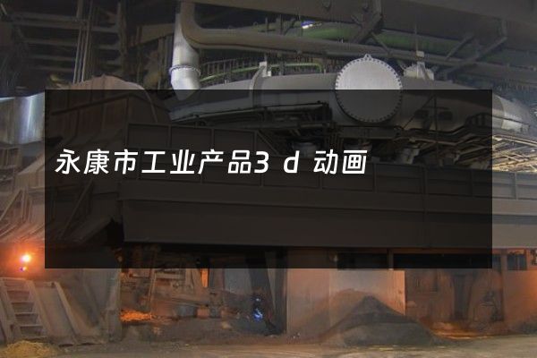 永康市工业产品3d动画