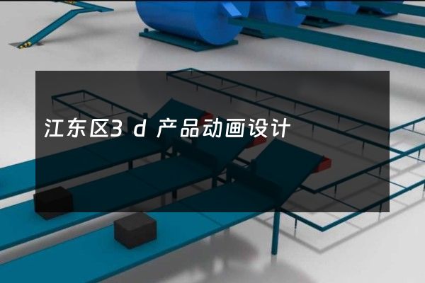 江东区3d产品动画设计