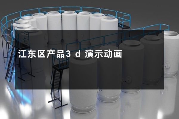 江东区产品3d演示动画