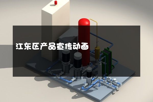 江东区产品宣传动画