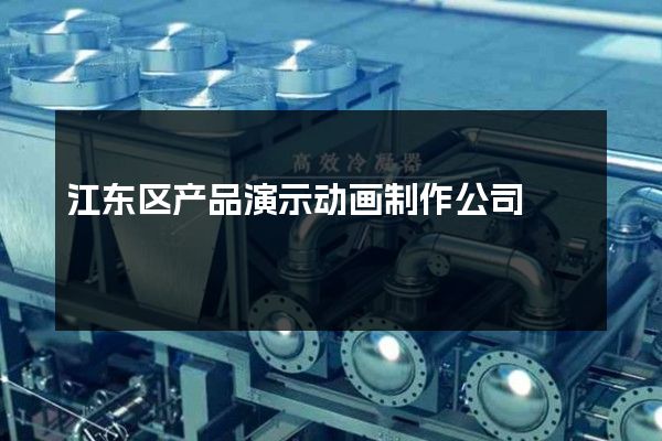 江东区产品演示动画制作公司