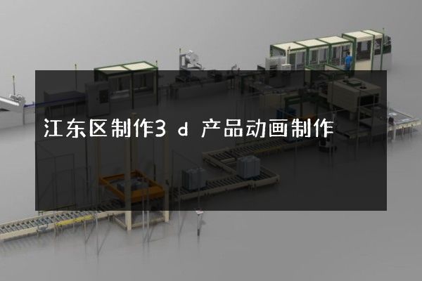 江东区制作3d产品动画制作