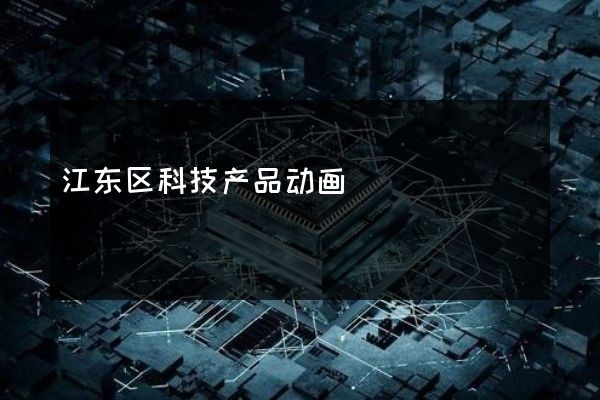 江东区科技产品动画