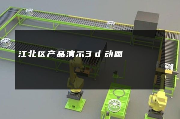 江北区产品演示3d动画