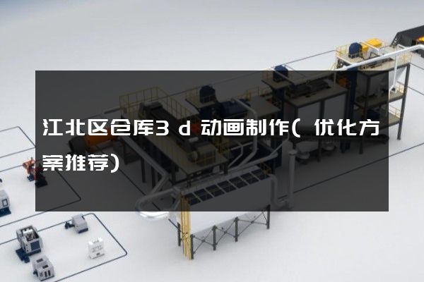 江北区仓库3d动画制作(优化方案推荐)