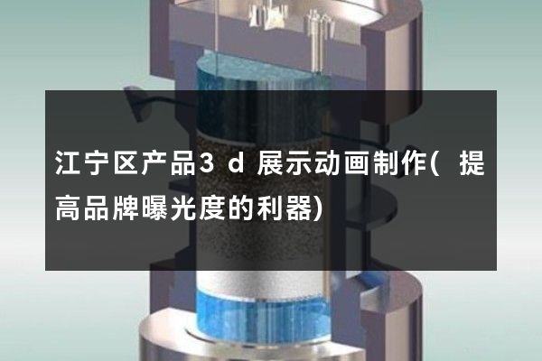 江宁区产品3d展示动画制作(提高品牌曝光度的利器)