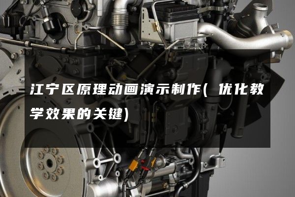 江宁区原理动画演示制作(优化教学效果的关键)